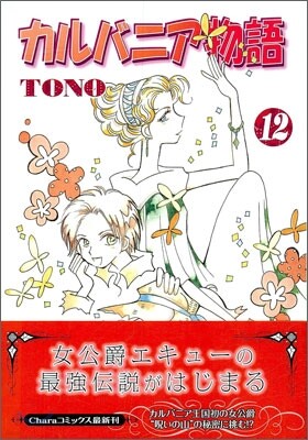カルバニア物語 12