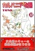 カルバニア物語 12