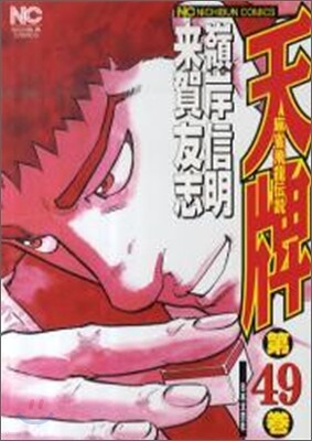 天牌 麻雀飛龍傳說 49