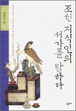 조선 지식인의 서가를 탐하다