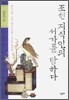 조선 지식인의 서가를 탐하다