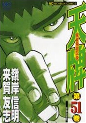 天牌 麻雀飛龍傳說 51