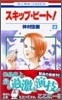 スキップ.ビ-ト! 23