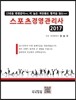 2017 스포츠경영관리사
