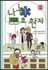 철학 체험 : 나는 103호 환자