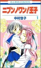 ニブンノワン!王子 1
