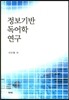 정보기반 독어학 연구