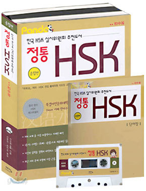 정통 HSK