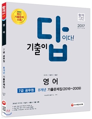 2017 기출이 답이다 7급 공무원 영어 8개년 기출문제집
