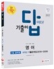 2017 기출이 답이다 7급 공무원 영어 8개년 기출문제집
