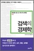 검색의 경제학