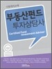 부동산펀드 투자상담사
