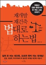 재개발 재건축 법대로 하는 법