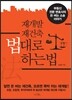 재개발 재건축 법대로 하는 법