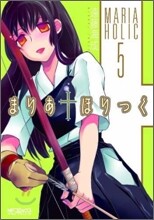 まりあ.ほりっく 5