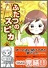 ふたつのスピカ 16