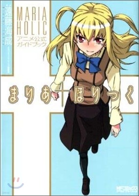 まりあ.ほりっく アニメ公式ガイドブック
