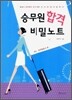 승무원 합격 비밀노트