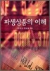 파생 상품의 이해