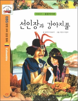 지혜나라 동화여행 EBS 방영 꼬마 감성 동화 : 선인장과 강아지풀 (아메리카 : 콜롬비아편)