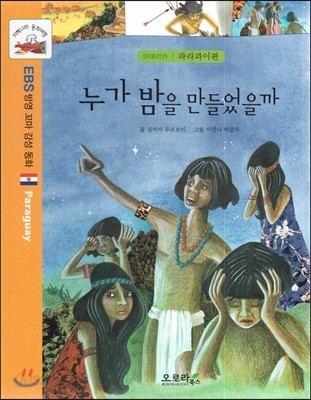 지혜나라 동화여행 EBS 방영 꼬마 감성 동화 : 태양을 훔친 까마귀 (아메리카 : 미국 알래스카편)