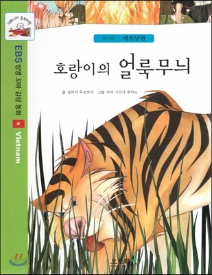 지혜나라 동화여행 EBS 방영 꼬마 감성 동화 : 호랑이의 얼룩 무늬 (아시아 : 베트남편)