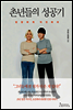 촌년들의 성공기