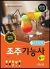 2017 조주기능사 필기