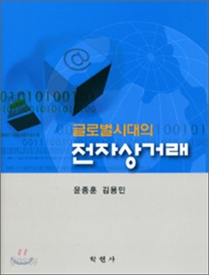 글로벌 시대의 전자상거래