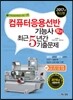 2017 컴퓨터응용선반기능사 필기 최근5년간 기출문제