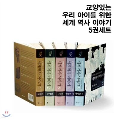 교양있는 우리 아이를 위한 세계 역사 이야기 5권세트