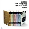 교양있는 우리 아이를 위한 세계 역사 이야기 5권세트