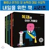 내일을 위한 책 4권세트