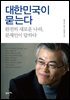 대한민국이 묻는다