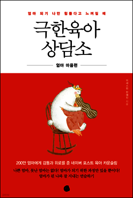 극한육아 상담소