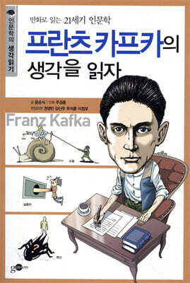 프란츠 카프카의 생각을 읽자