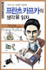 프란츠 카프카의 생각을 읽자
