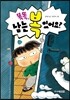 똑똑, 남는 복 있어요?