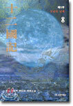 십이국기 8