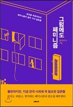 그럼에도, 페미니즘