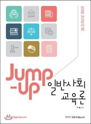 Jump-up 일반사회교육론