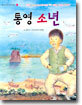 통영 소년