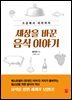 세상을 바꾼  음식 이야기