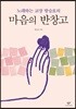 마음의 반창고