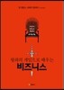 왕좌의 게임으로 배우는 비즈니스