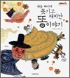 배꼽 빠지게 웃기고 재미난 똥 이야기