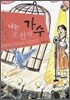나는 조선의 가수