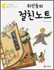 위인들의 절친노트