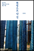 쪽빛으로 난 길