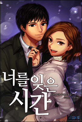 너를 잊은 시간 1권